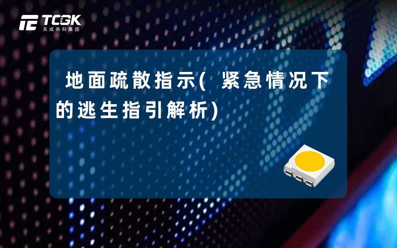 地面疏散指示(紧急情况下的逃生指引解析)