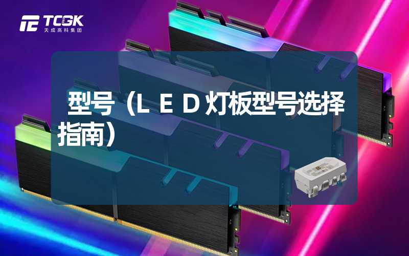 型号（LED灯板型号选择指南）