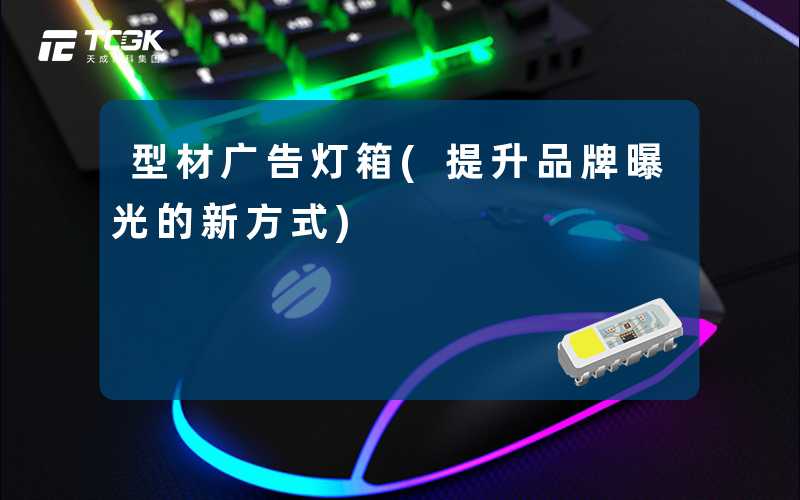 型材广告灯箱(提升品牌曝光的新方式)