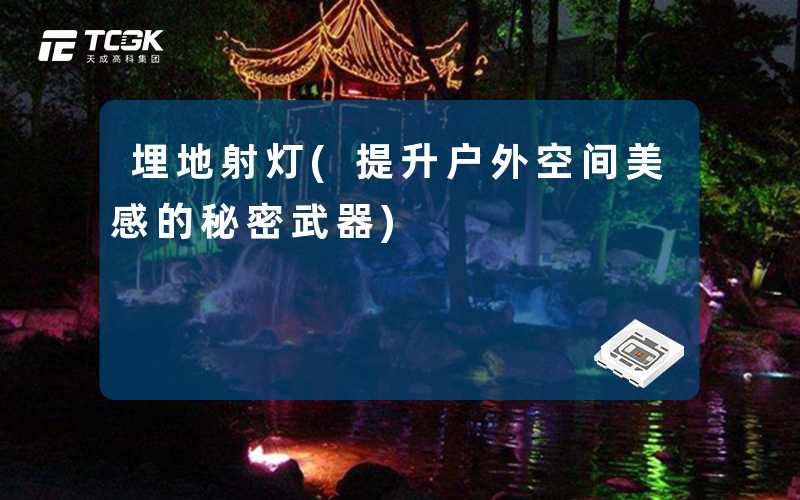 埋地射灯(提升户外空间美感的秘密武器)