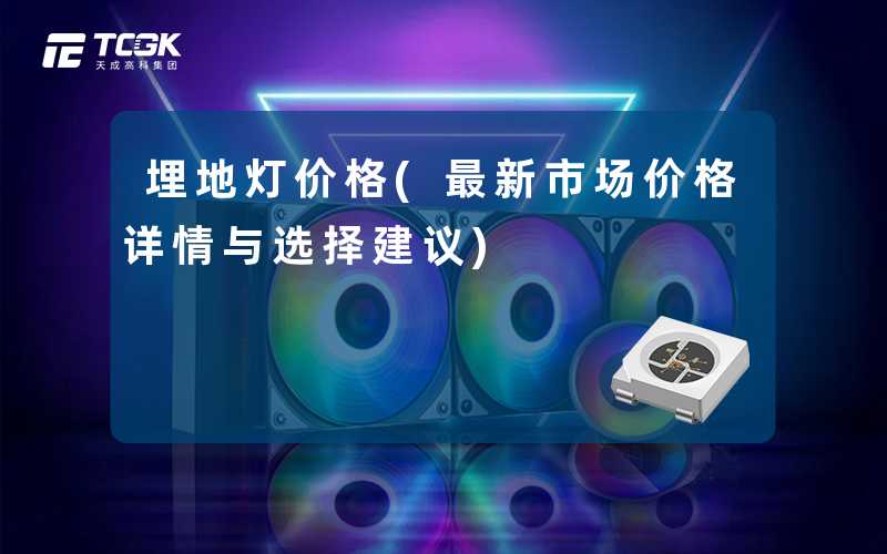 埋地灯价格(最新市场价格详情与选择建议)