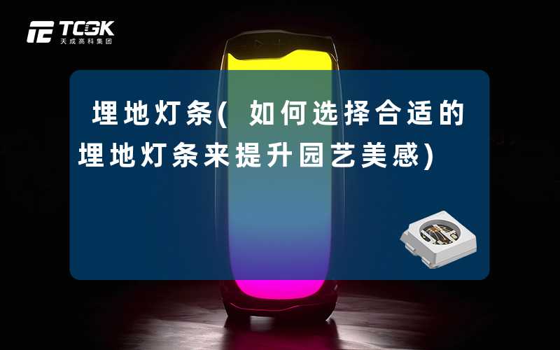 埋地灯条(如何选择合适的埋地灯条来提升园艺美感)