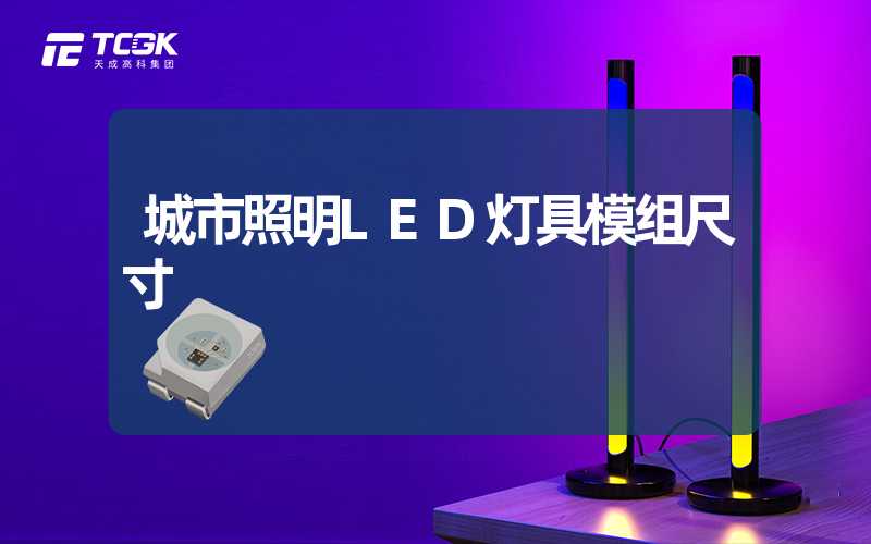 城市照明LED灯具模组尺寸