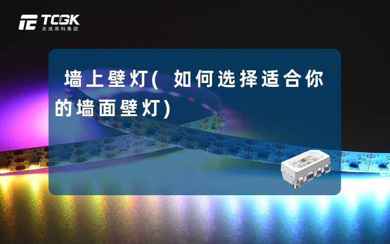 墙上壁灯(如何选择适合你的墙面壁灯)
