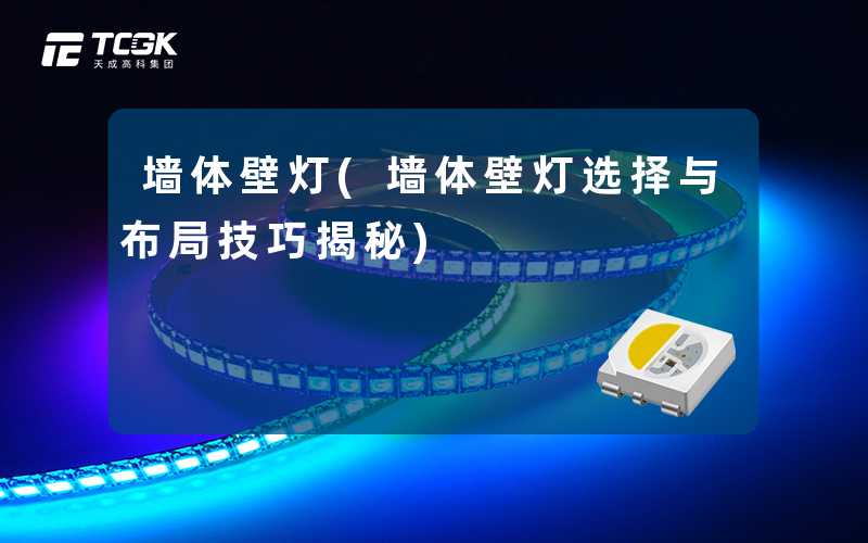 墙体壁灯(墙体壁灯选择与布局技巧揭秘)