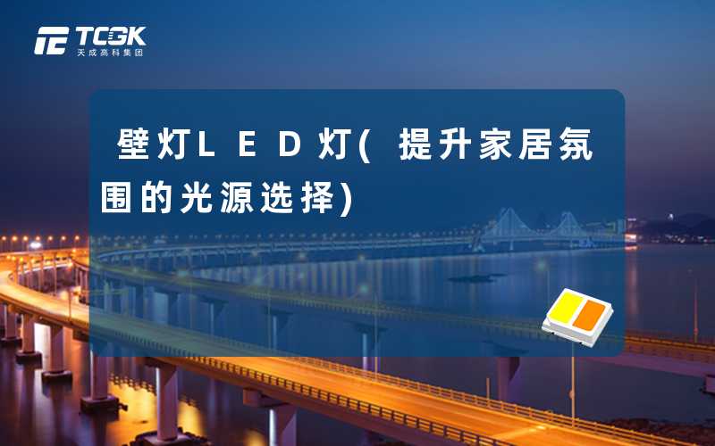 壁灯LED灯(提升家居氛围的光源选择)