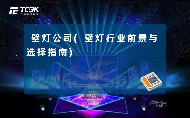 壁灯公司(壁灯行业前景与选择指南)