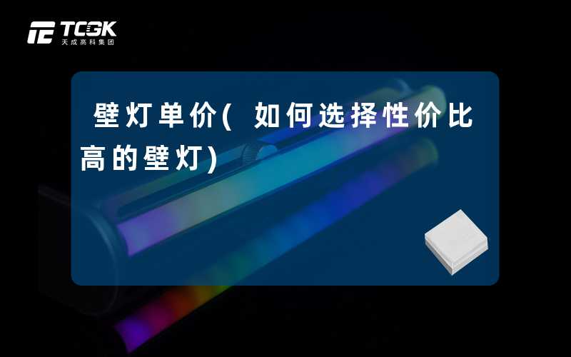 壁灯单价(如何选择性价比高的壁灯)