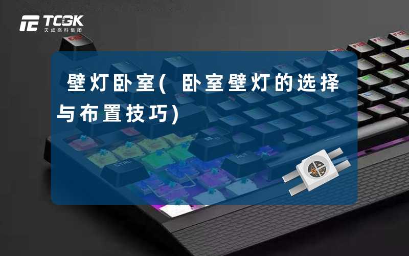壁灯卧室(卧室壁灯的选择与布置技巧)