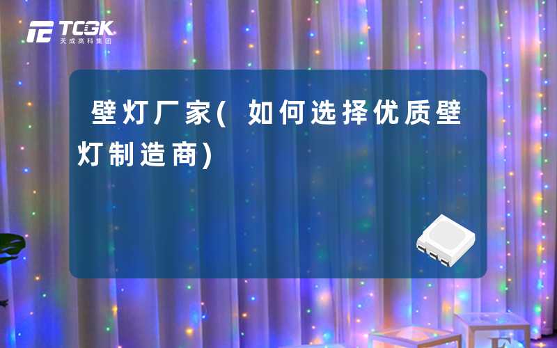 壁灯厂家(如何选择优质壁灯制造商)