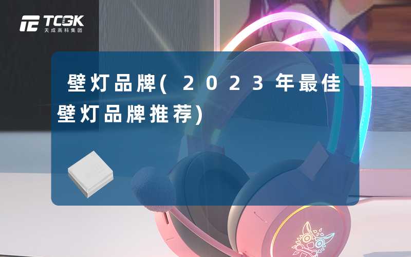 壁灯品牌(2023年最佳壁灯品牌推荐)