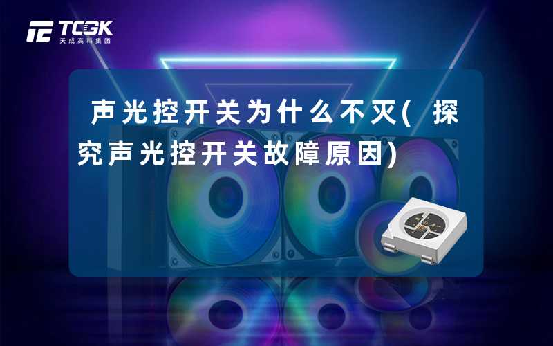 声光控开关为什么不灭(探究声光控开关故障原因)