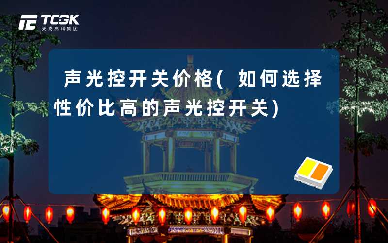 声光控开关价格(如何选择性价比高的声光控开关)