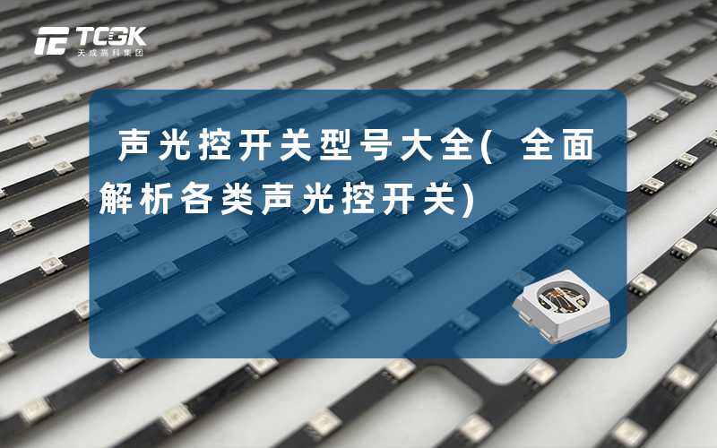 声光控开关型号大全(全面解析各类声光控开关)