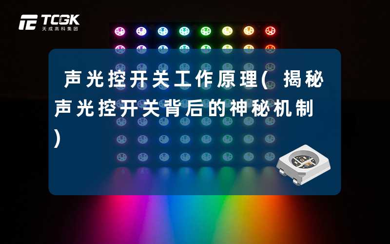 声光控开关工作原理(揭秘声光控开关背后的神秘机制)