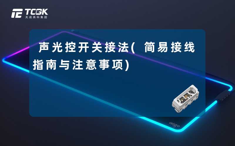 声光控开关接法(简易接线指南与注意事项)
