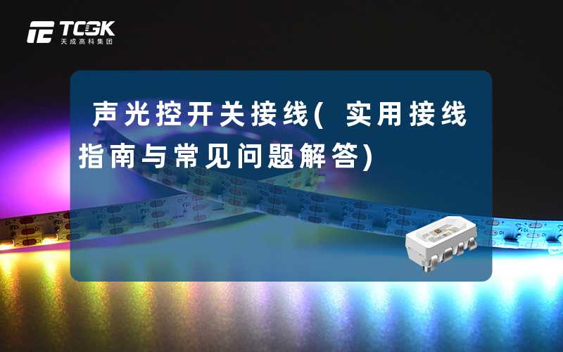 声光控开关接线(实用接线指南与常见问题解答)