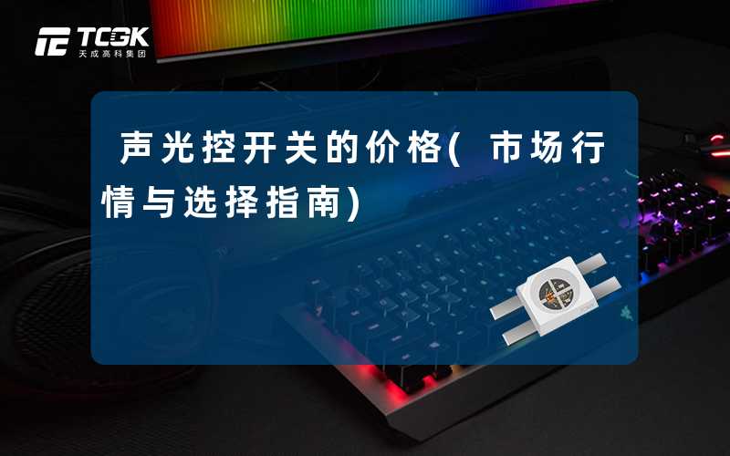 声光控开关的价格(市场行情与选择指南)