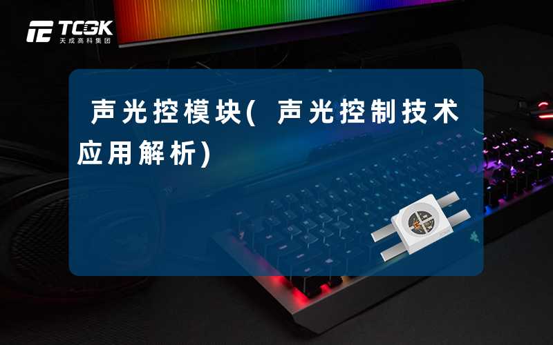 声光控模块(声光控制技术应用解析)
