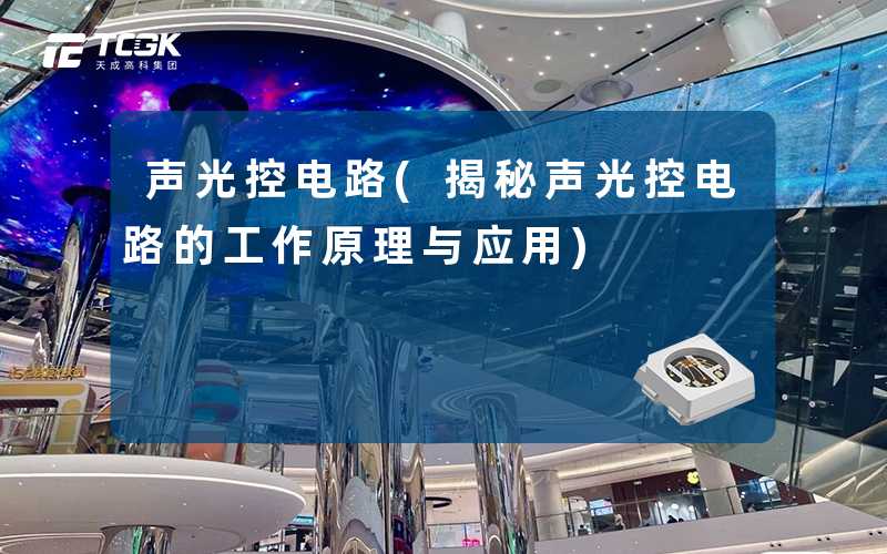声光控电路(揭秘声光控电路的工作原理与应用)