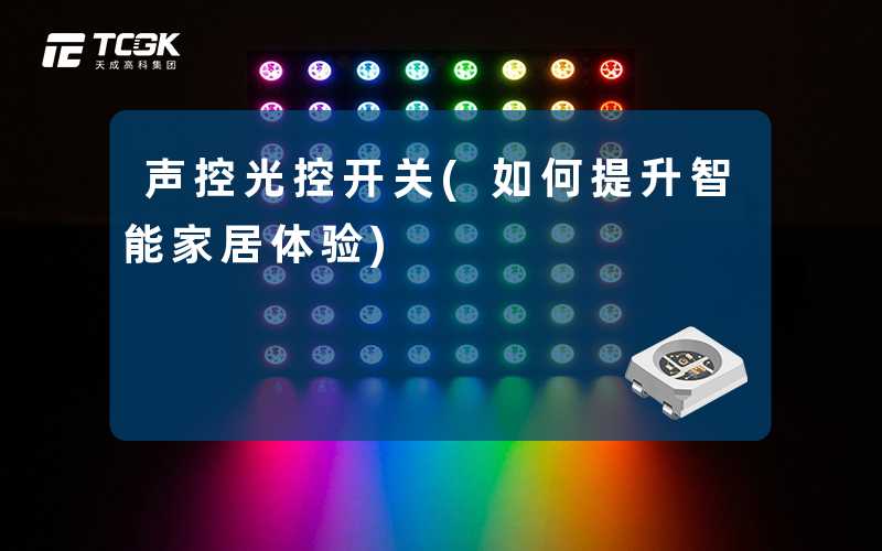 声控光控开关(如何提升智能家居体验)