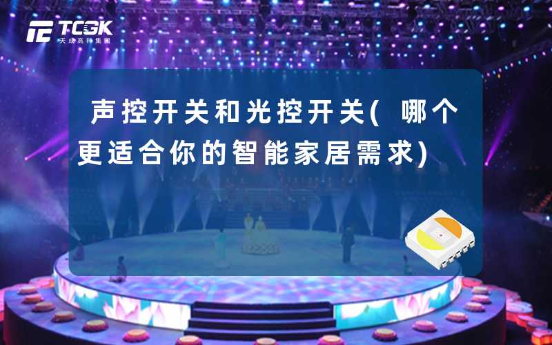 声控开关和光控开关(哪个更适合你的智能家居需求)