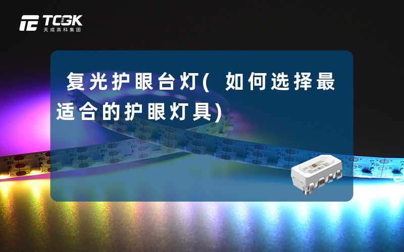 复光护眼台灯(如何选择最适合的护眼灯具)