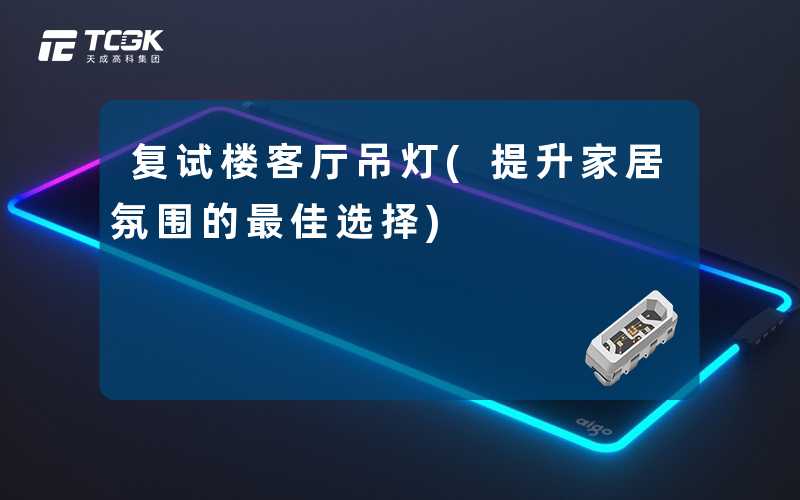 复试楼客厅吊灯(提升家居氛围的最佳选择)