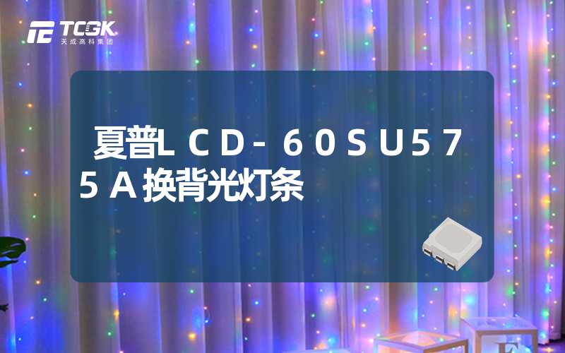 夏普LCD-60SU575A换背光灯条