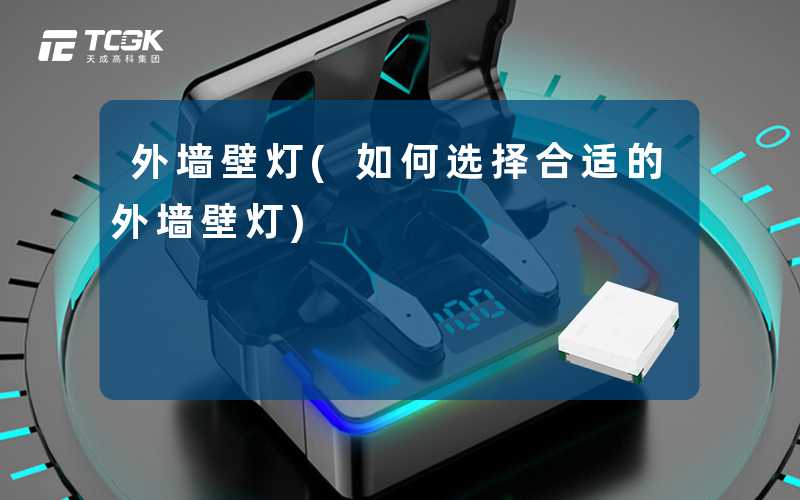 外墙壁灯(如何选择合适的外墙壁灯)