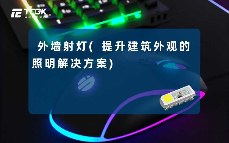 外墙射灯(提升建筑外观的照明解决方案)