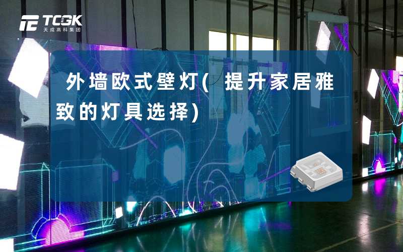 外墙欧式壁灯(提升家居雅致的灯具选择)