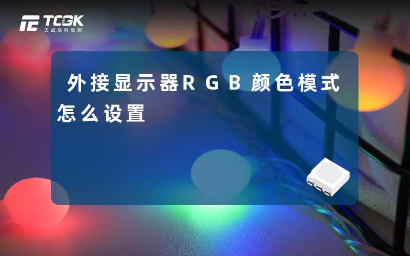 外接显示器RGB颜色模式怎么设置