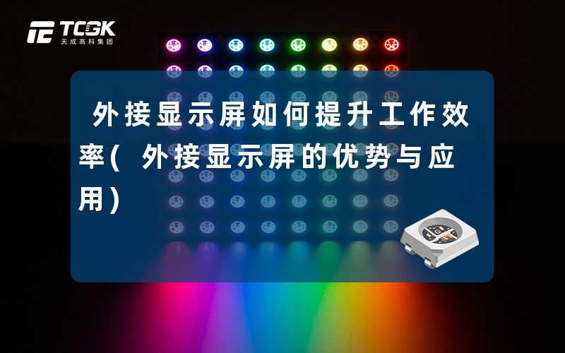 外接显示屏如何提升工作效率(外接显示屏的优势与应用)