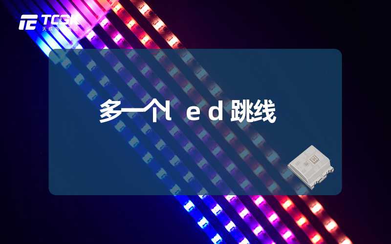 多一个led跳线