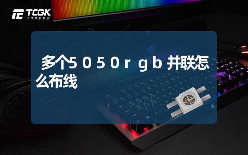 多个5050rgb并联怎么布线