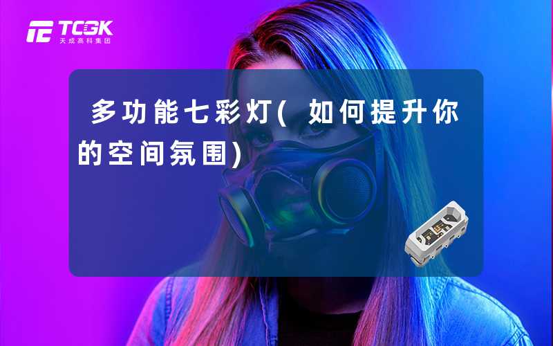 多功能七彩灯(如何提升你的空间氛围)