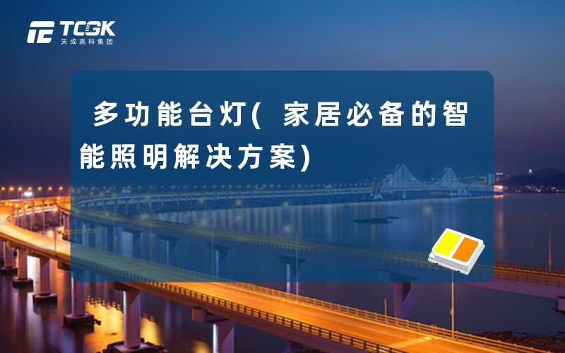 多功能台灯(家居必备的智能照明解决方案)