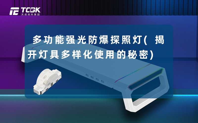 多功能强光防爆探照灯(揭开灯具多样化使用的秘密)