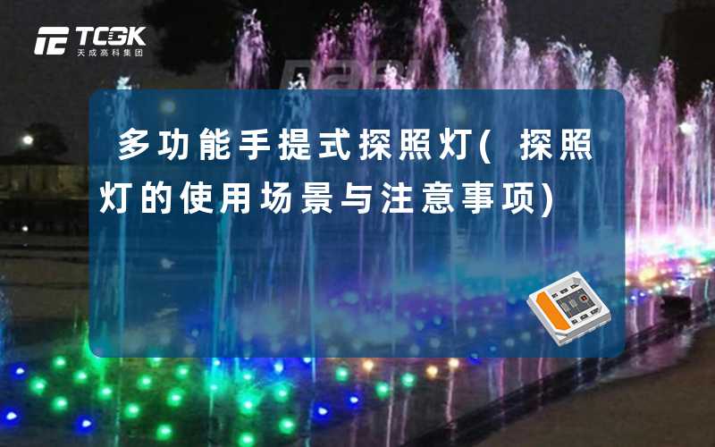 多功能手提式探照灯(探照灯的使用场景与注意事项)