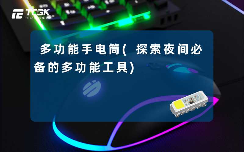 多功能手电筒(探索夜间必备的多功能工具)