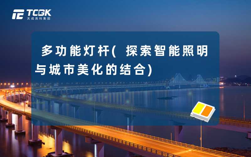 多功能灯杆(探索智能照明与城市美化的结合)