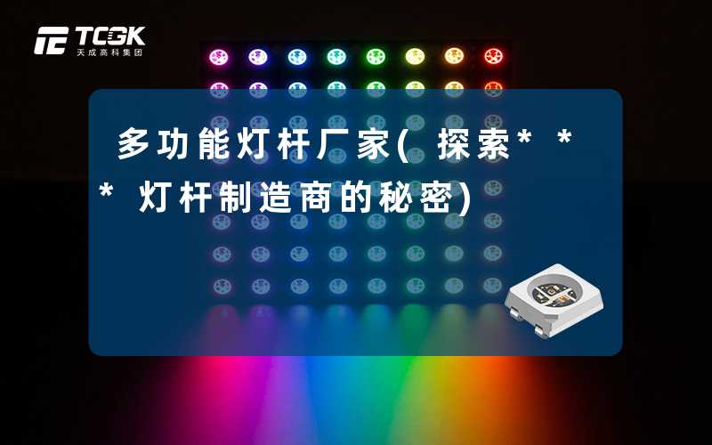 多功能灯杆厂家(探索***灯杆制造商的秘密)