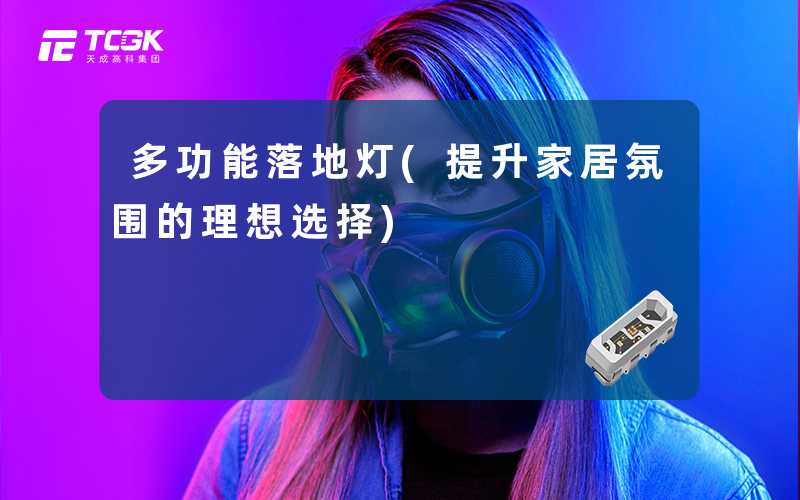 多功能落地灯(提升家居氛围的理想选择)