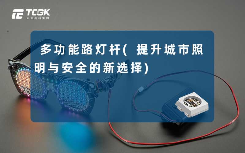 多功能路灯杆(提升城市照明与安全的新选择)
