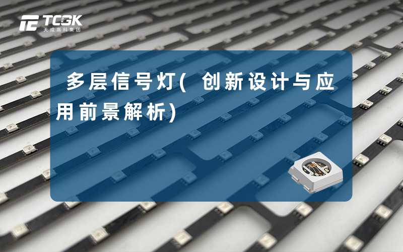 多层信号灯(创新设计与应用前景解析)