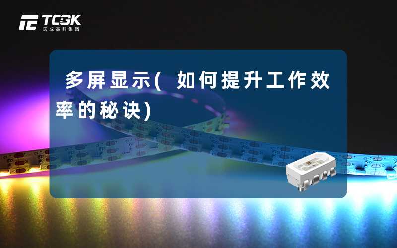 多屏显示(如何提升工作效率的秘诀)
