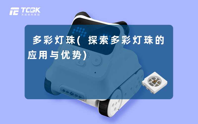 多彩灯珠(探索多彩灯珠的应用与优势)