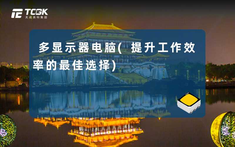 多显示器电脑(提升工作效率的最佳选择)