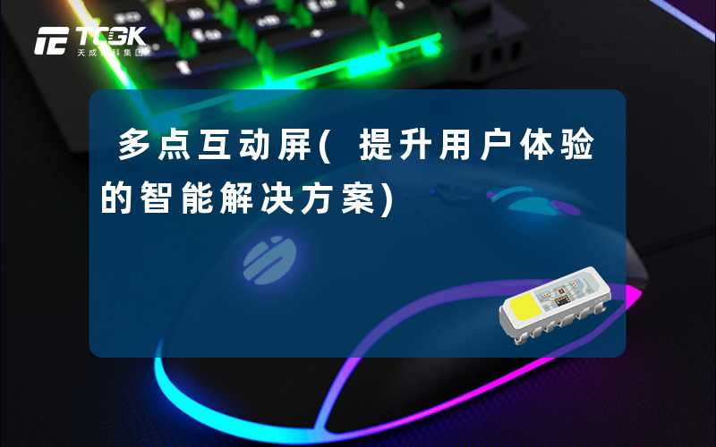 多点互动屏(提升用户体验的智能解决方案)
